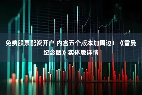 免费股票配资开户 内含五个版本加周边！《雷曼纪念版》实体版详情